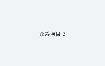 血腥情人 众筹项目 - 社区纪录片